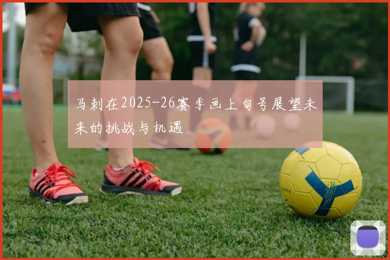 马刺在2025-26赛季画上句号展望未来的挑战与机遇