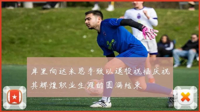 库里向达米恩李致以退役祝福庆祝其辉煌职业生涯的圆满结束