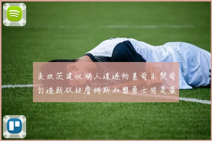 麦坎茨建议湖人追逐约基奇东契奇打造新双核詹姆斯加盟勇士将是最佳选择