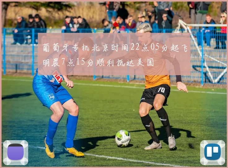 葡萄牙专机北京时间22点05分起飞明晨7点15分顺利抵达美国