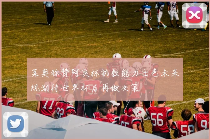 莱奥称赞阿莫林执教能力出色未来规划待世界杯后再做决策
