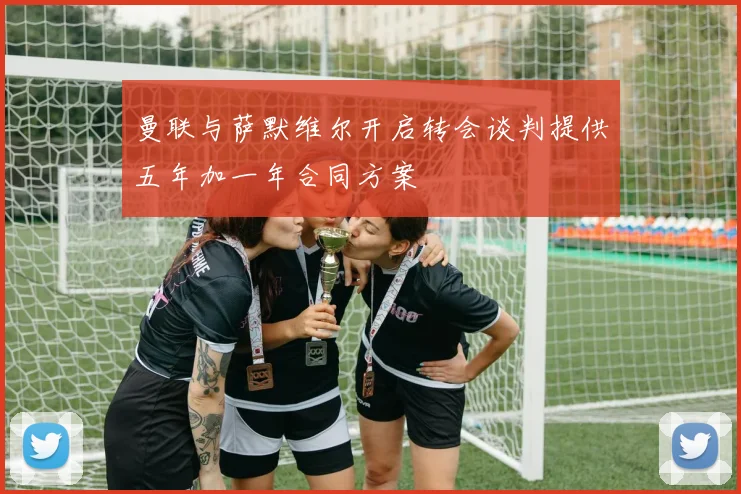曼联与萨默维尔开启转会谈判提供五年加一年合同方案